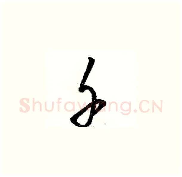 千硬笔草书写法,摘自骆恒光硬笔书法字帖