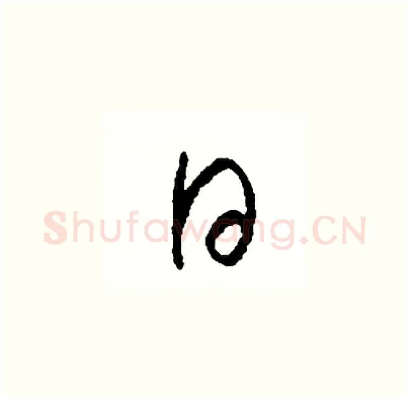 日硬笔草书写法,摘自司惠国硬笔书法字帖