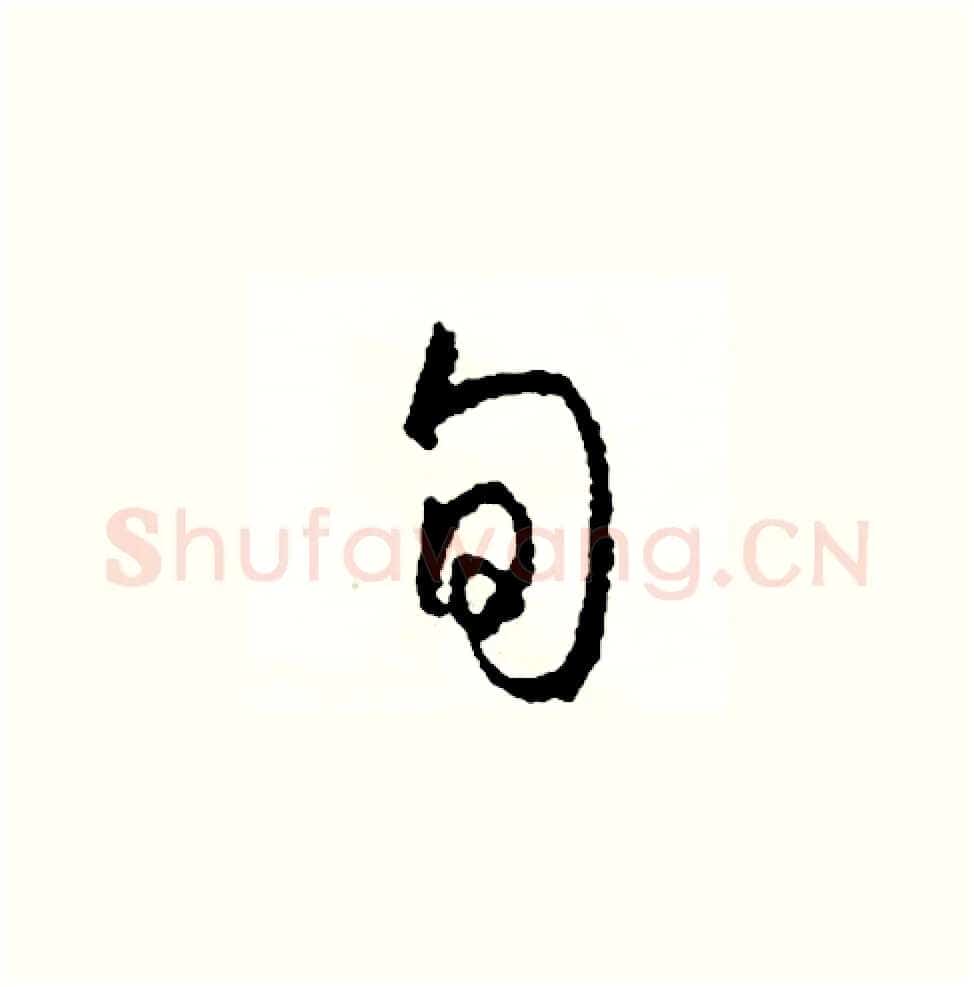旬硬笔草书写法,摘自司惠国硬笔书法字帖