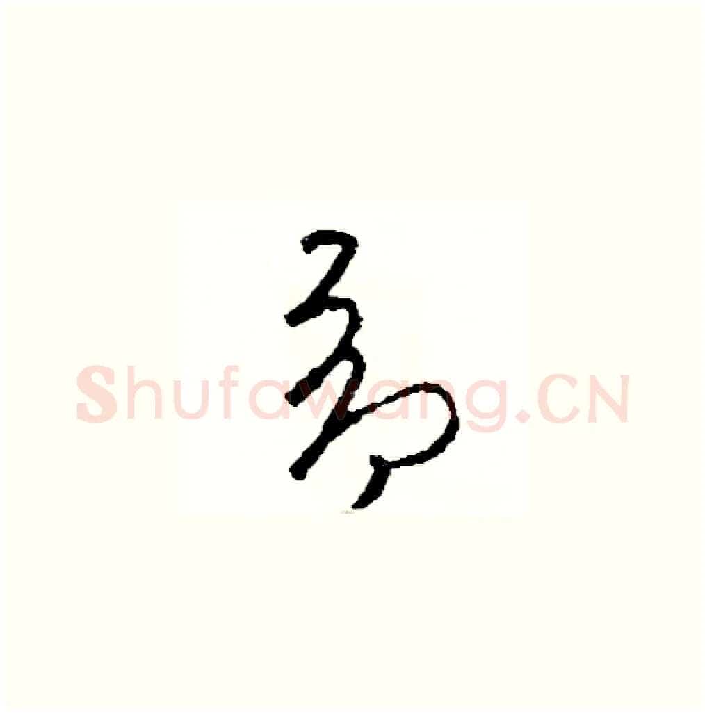 昂硬笔草书写法,摘自司惠国硬笔书法字帖