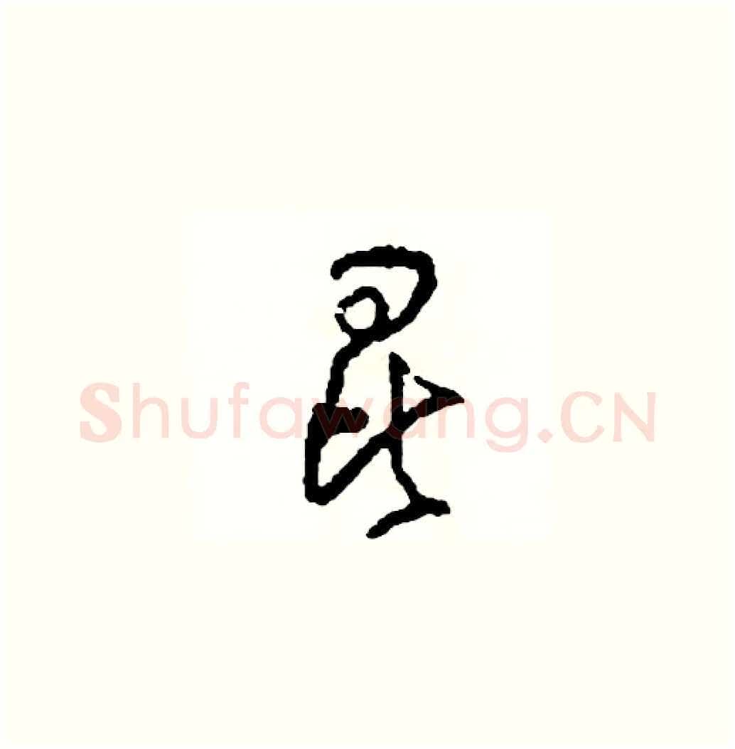 昆硬笔草书写法,摘自司惠国硬笔书法字帖