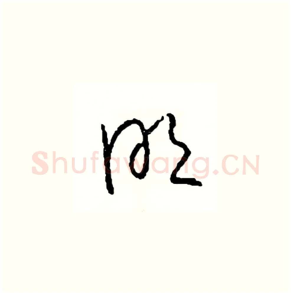 明硬笔草书写法,摘自司惠国硬笔书法字帖