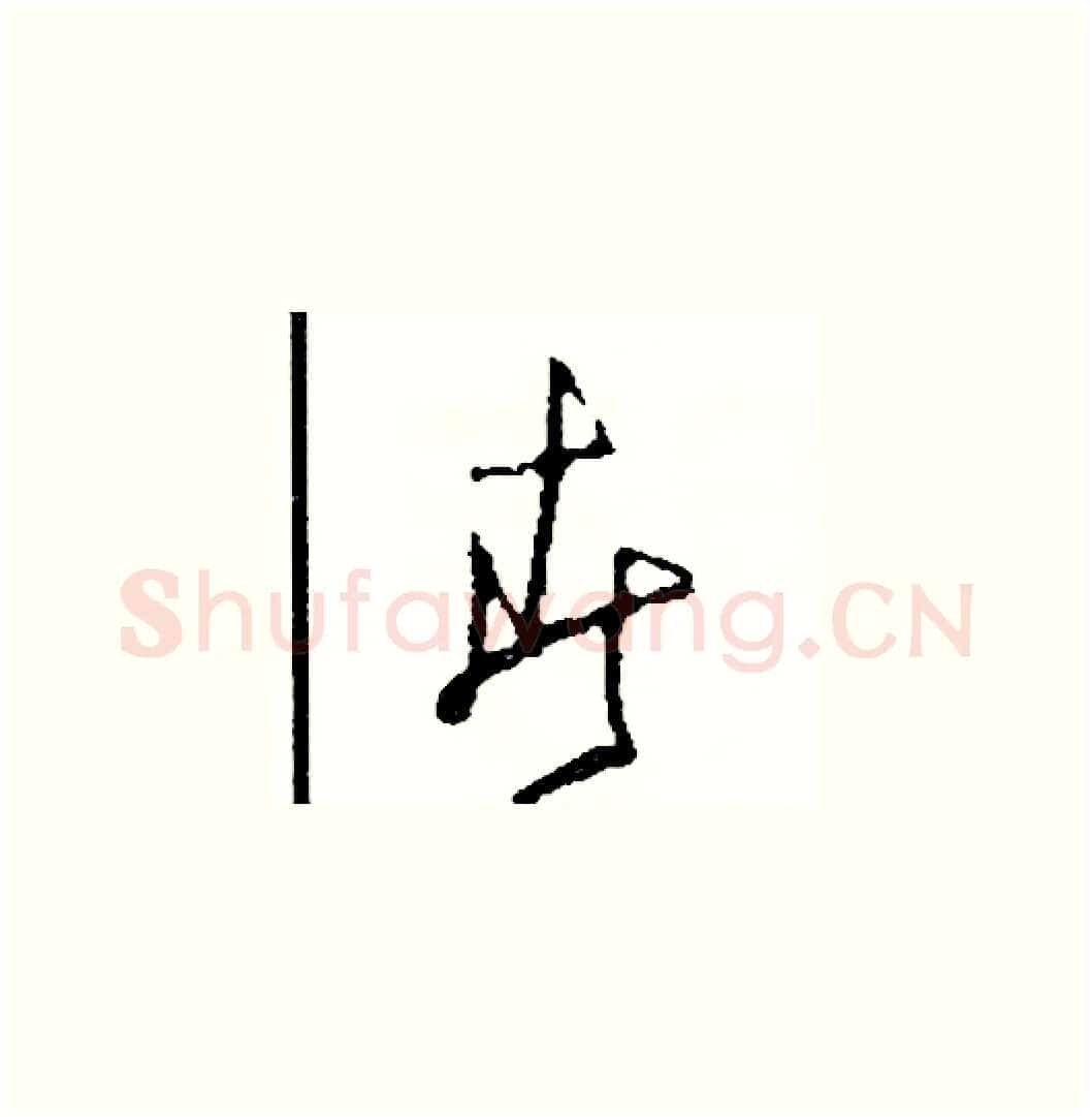 春硬笔草书写法,摘自司惠国硬笔书法字帖
