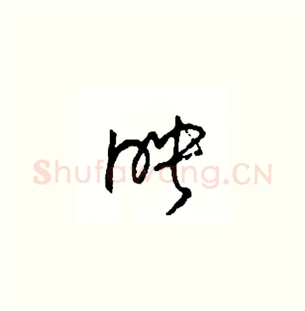 映硬笔草书写法,摘自司惠国硬笔书法字帖