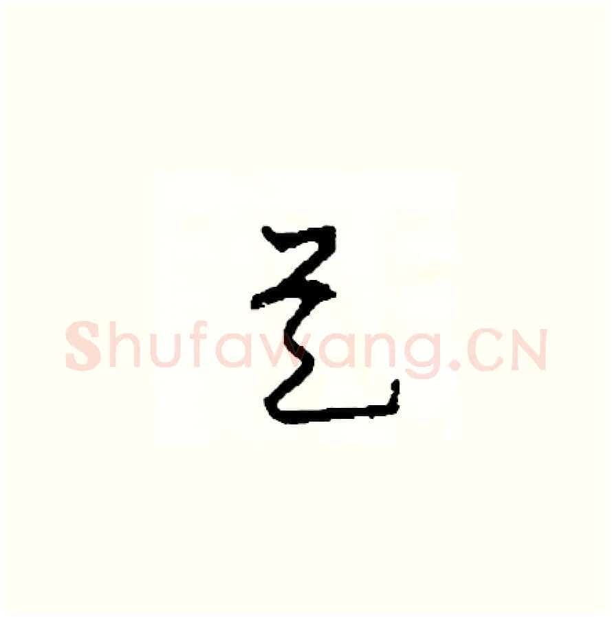 是硬笔草书写法,摘自司惠国硬笔书法字帖