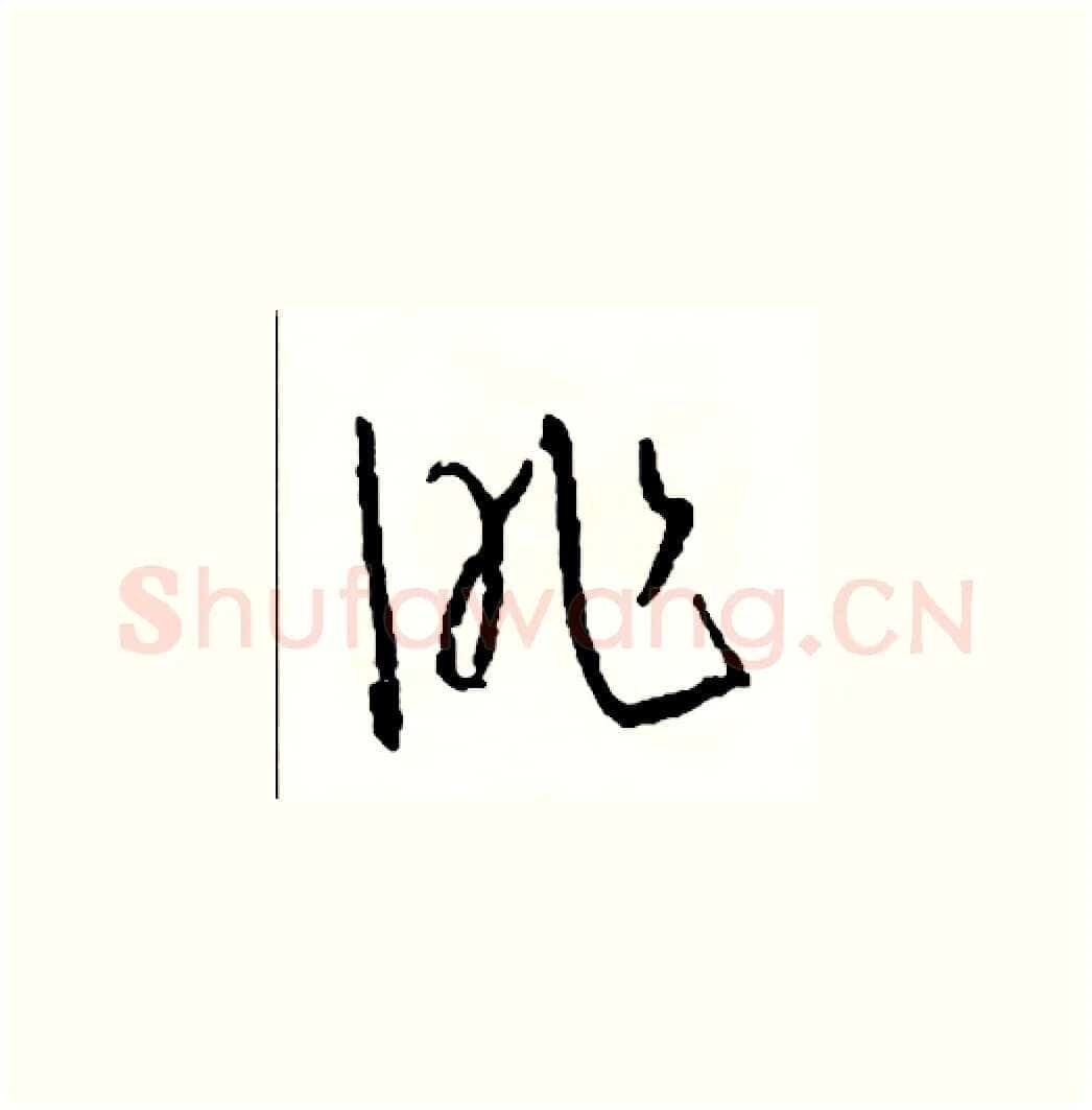 昨硬笔草书写法,摘自司惠国硬笔书法字帖