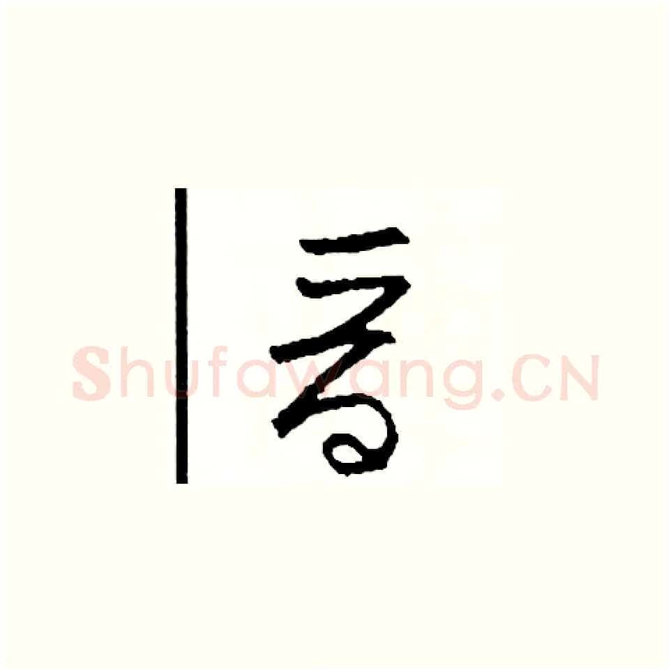 晉硬笔草书写法,摘自司惠国硬笔书法字帖