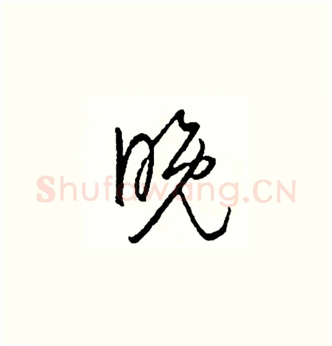 晚硬笔草书写法,摘自司惠国硬笔书法字帖