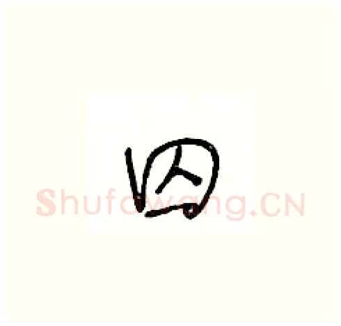 囚硬笔草书写法,摘自王冬龄硬笔书法字帖