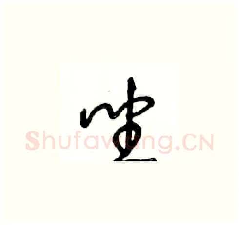 坐硬笔草书写法,摘自王冬龄硬笔书法字帖
