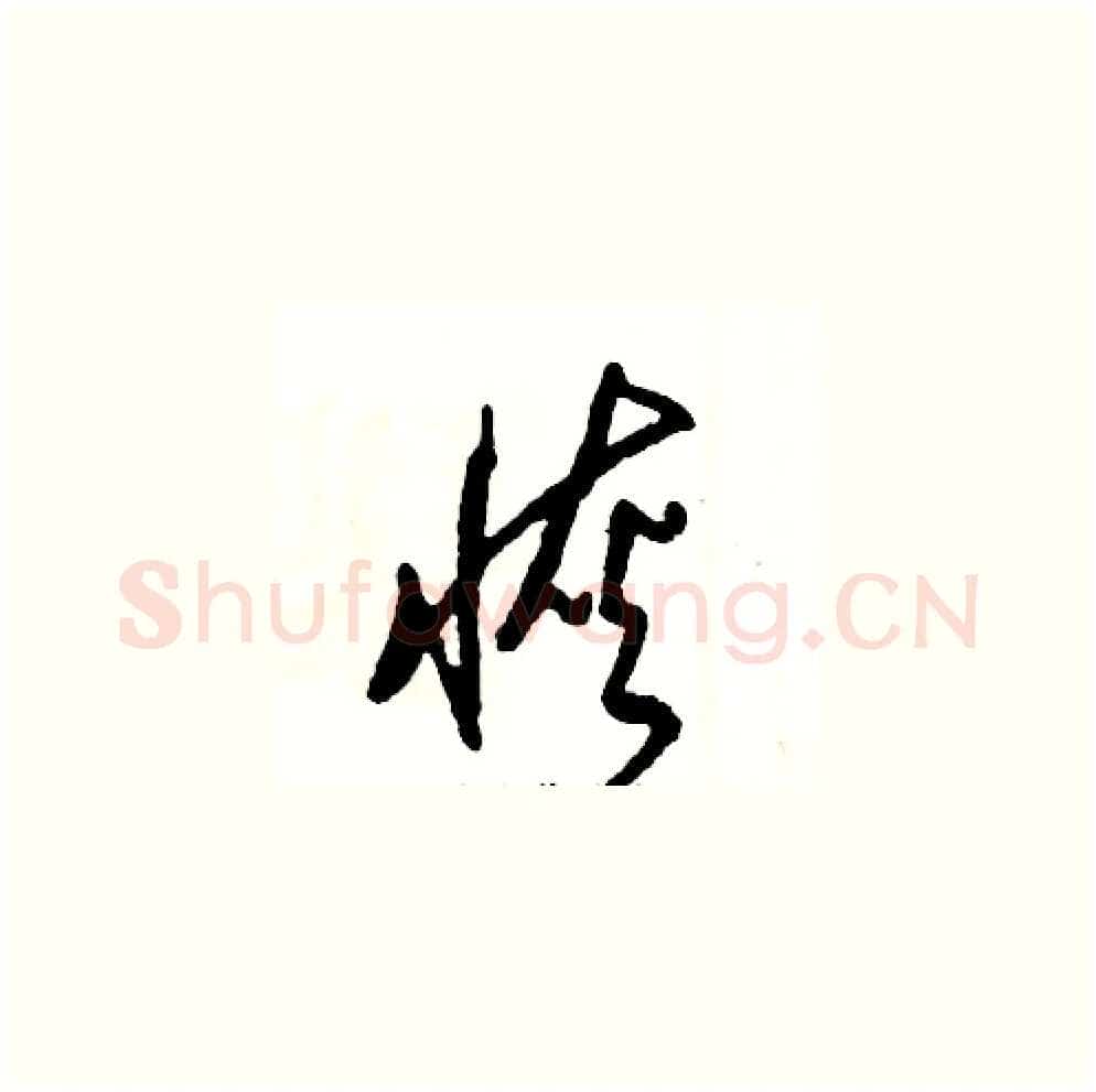 恢硬笔草书写法,摘自张恒成硬笔书法字帖