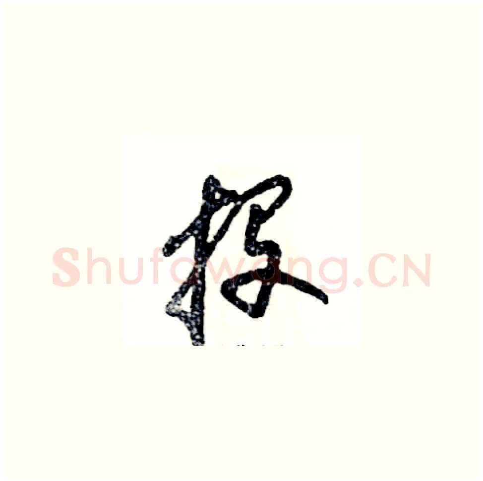 投硬笔草书写法,摘自张恒成硬笔书法字帖