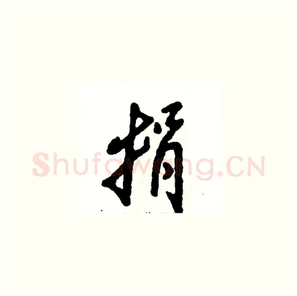 捐硬笔草书写法,摘自张恒成硬笔书法字帖