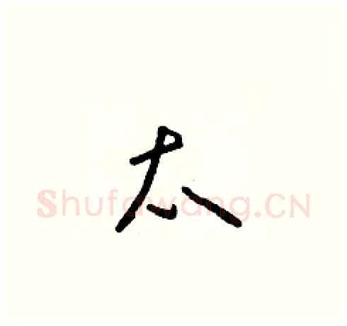 太硬笔草书写法,摘自朱寿友硬笔书法字帖