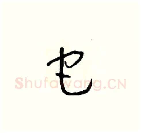 它硬笔草书写法,摘自朱寿友硬笔书法字帖