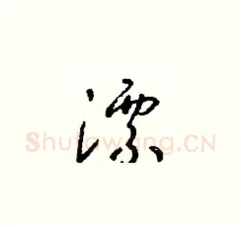 漂硬笔草书写法,摘自朱寿友硬笔书法字帖