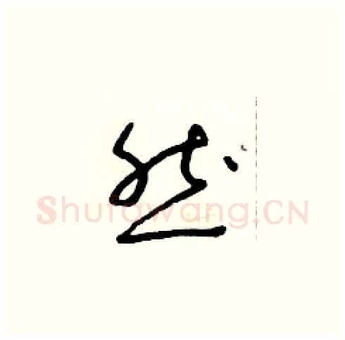 然硬笔草书写法,摘自朱寿友硬笔书法字帖