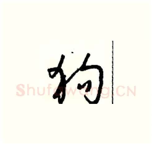 狗硬笔草书写法,摘自朱寿友硬笔书法字帖