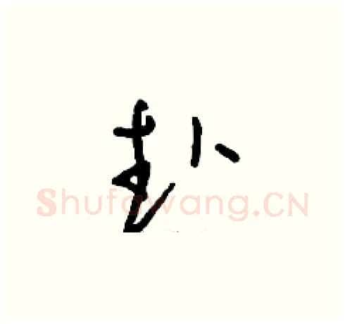 赴硬笔草书写法,摘自刘少英硬笔书法字帖