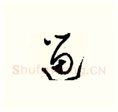 遛硬笔草书写法,摘自刘少英硬笔书法字帖