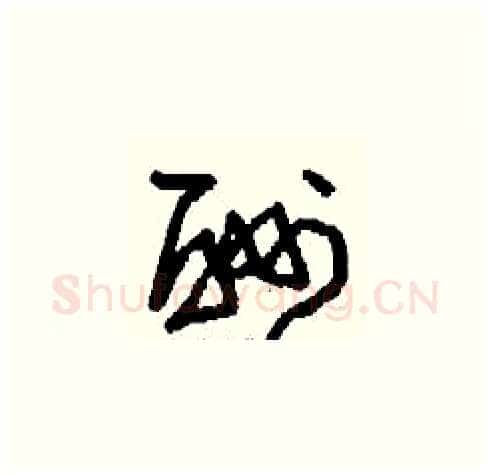 酬硬笔草书写法,摘自刘少英硬笔书法字帖