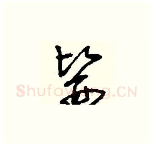 醫硬笔草书写法,摘自刘少英硬笔书法字帖