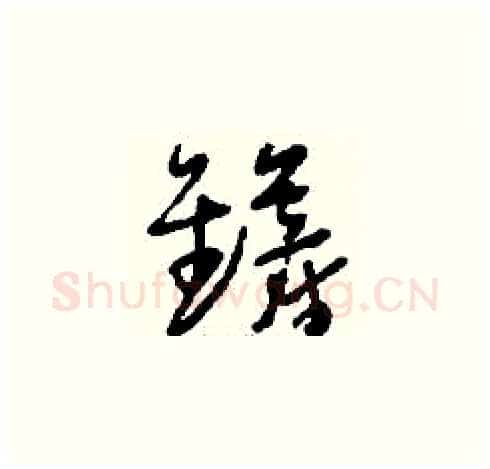 鏟硬笔草书写法,摘自刘少英硬笔书法字帖