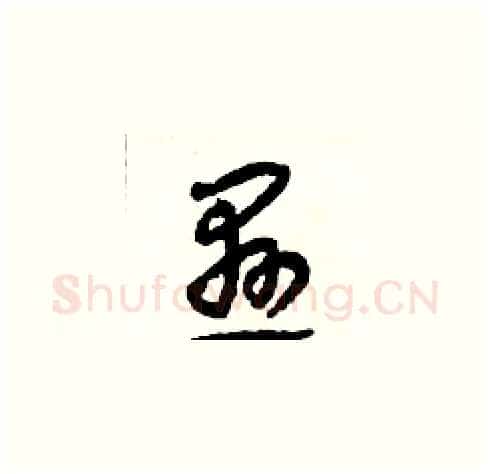 懸硬笔草书写法,摘自田青刚硬笔书法字帖