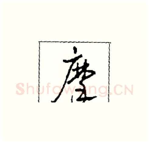 摩硬笔草书写法,摘自田青刚硬笔书法字帖