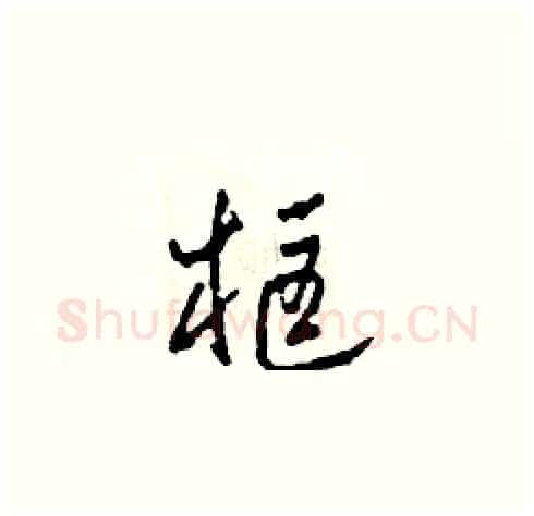 框硬笔草书写法,摘自田青刚硬笔书法字帖