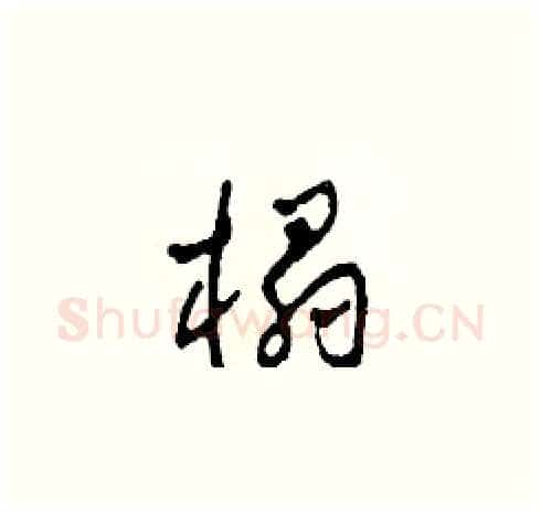 榻硬笔草书写法,摘自田青刚硬笔书法字帖