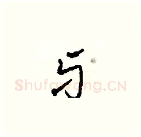 牙硬笔草书写法,摘自田青刚硬笔书法字帖