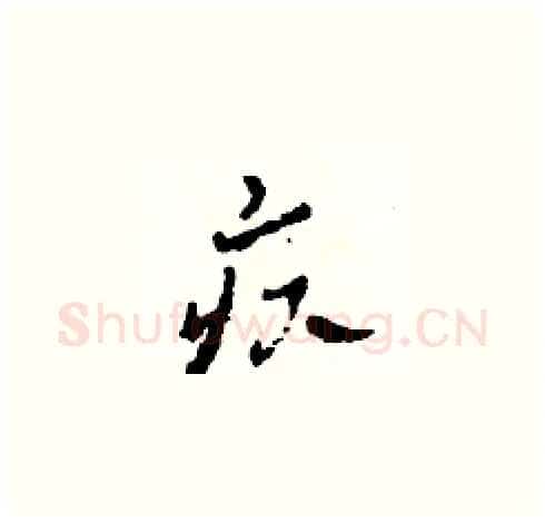 疚硬笔草书写法,摘自田青刚硬笔书法字帖
