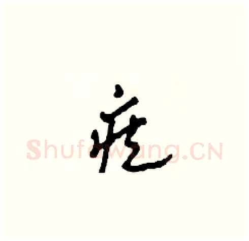 疾硬笔草书写法,摘自田青刚硬笔书法字帖