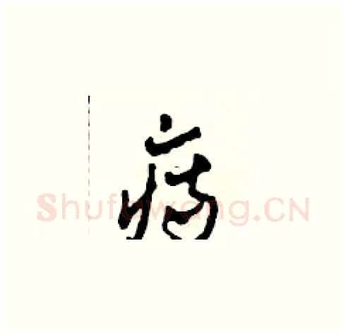 痔硬笔草书写法,摘自田青刚硬笔书法字帖