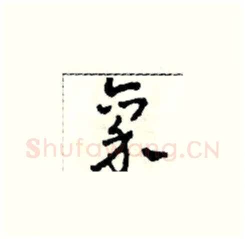 禀硬笔草书写法,摘自田青刚硬笔书法字帖