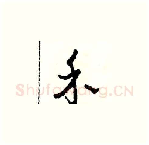 禾硬笔草书写法,摘自田青刚硬笔书法字帖