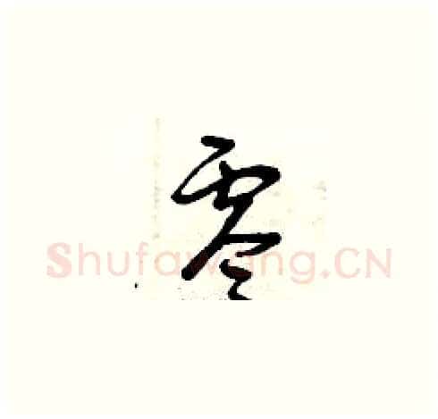 零硬笔草书写法,摘自曾庆福硬笔书法字帖