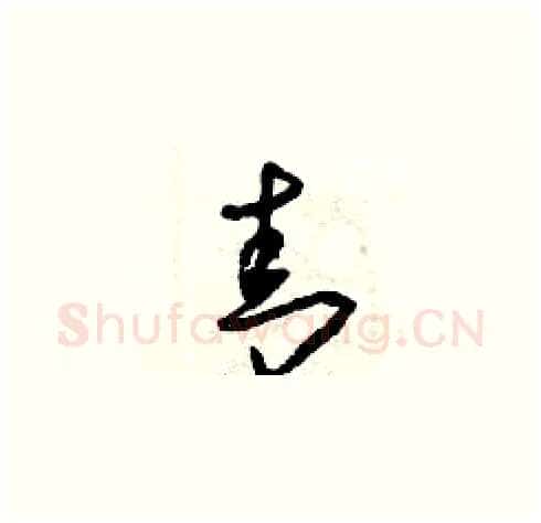 青硬笔草书写法,摘自曾庆福硬笔书法字帖