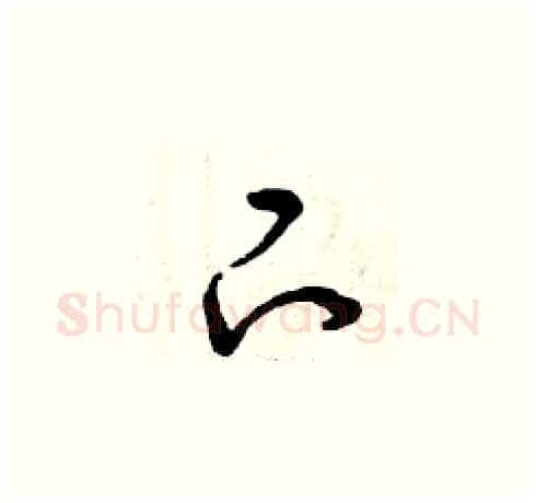 下硬笔草书写法,摘自曾庆福硬笔书法字帖
