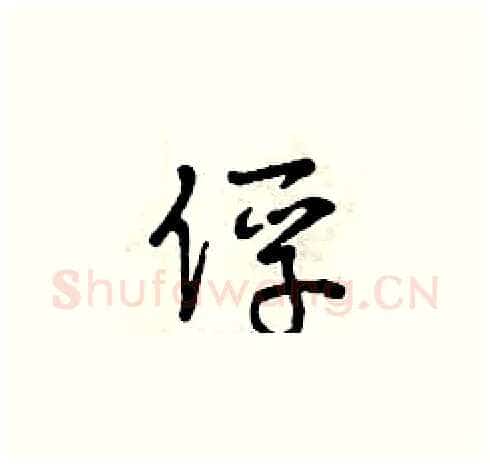 俘硬笔草书写法,摘自曾庆福硬笔书法字帖