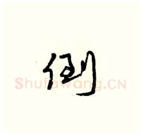 倒硬笔草书写法,摘自曾庆福硬笔书法字帖
