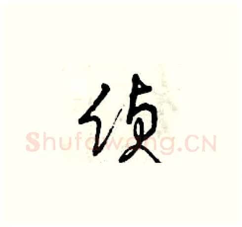 偵硬笔草书写法,摘自曾庆福硬笔书法字帖