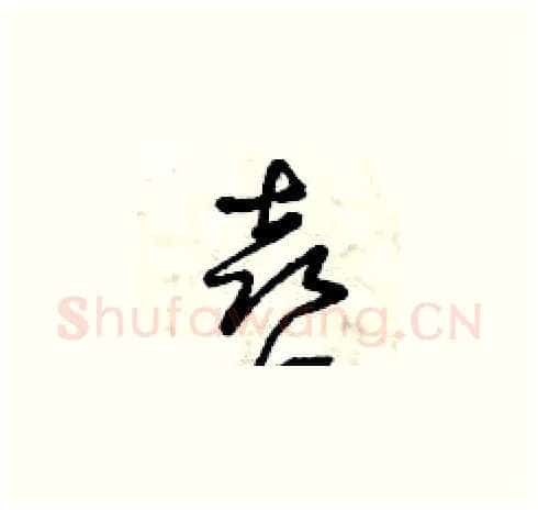 喜硬笔草书写法,摘自曾庆福硬笔书法字帖
