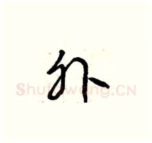 外硬笔草书写法,摘自曾庆福硬笔书法字帖