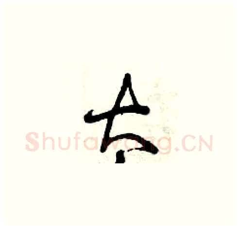 太硬笔草书写法,摘自曾庆福硬笔书法字帖