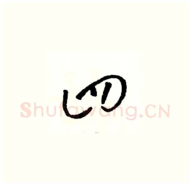 四硬笔草书写法,摘自骆恒光硬笔书法字帖