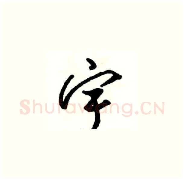 宇硬笔草书写法,摘自骆恒光硬笔书法字帖