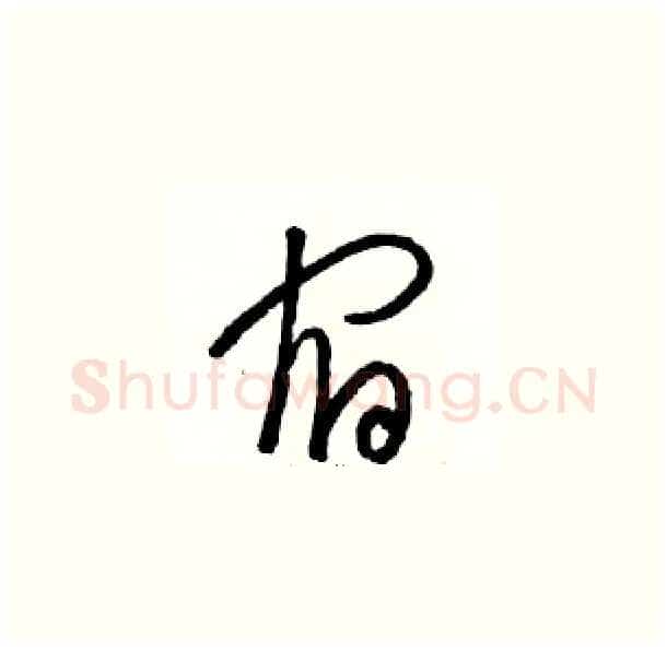 宿硬笔草书写法,摘自骆恒光硬笔书法字帖