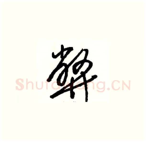 弊硬笔草书写法,摘自骆恒光硬笔书法字帖